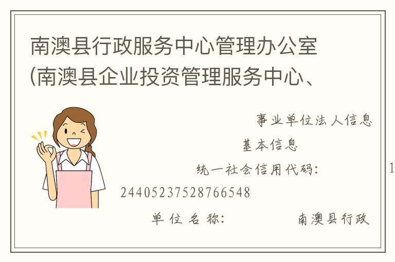 南澳縣行政服務中心管理辦公室(南澳縣企業(yè)投資管理服務中心、南澳縣電子政務管理辦公室)