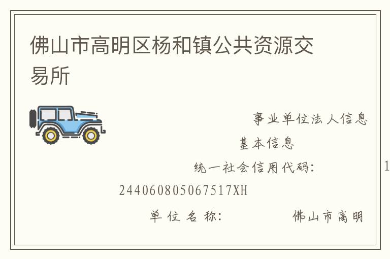 佛山市高明區楊和鎮公共資源交易所
