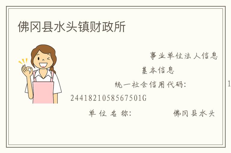 佛岡縣水頭鎮(zhèn)財政所