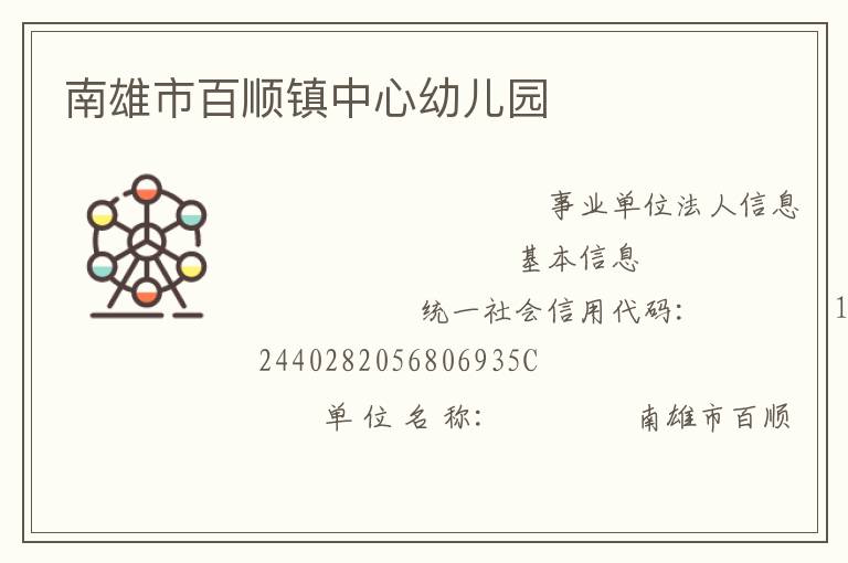 南雄市百順鎮中心幼兒園