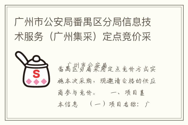 廣州市公安局番禺區分局信息技術服務（廣州集采）定點競價采購公告