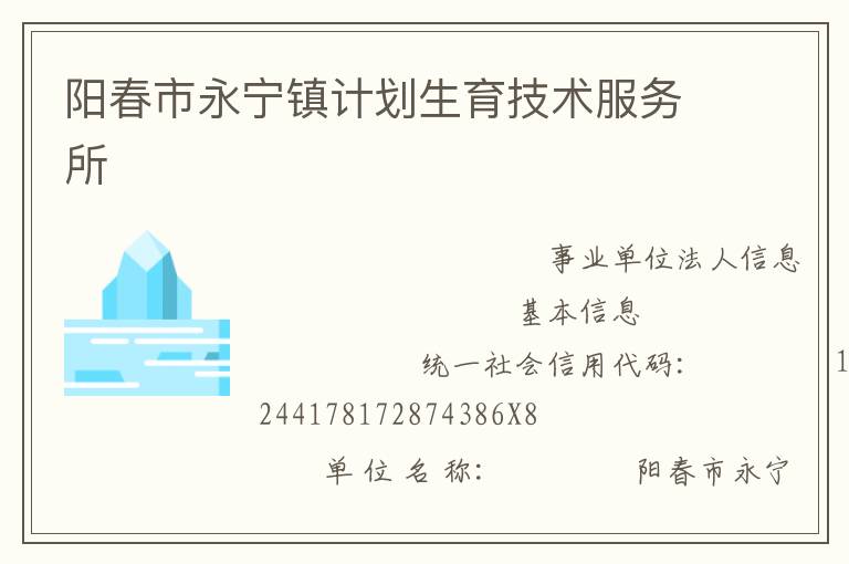 陽春市永寧鎮計劃生育技術服務所