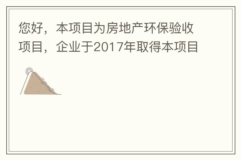 您好，本項目為房地產環保驗收項目，企業于2017年取得本項目環評批復，明確備用發電機廢氣執行《非道路移動機械用柴油機排氣污染物排放限值及測量方法（中國第三、四階段）》第三階段排放標準要求，但驗收過程中