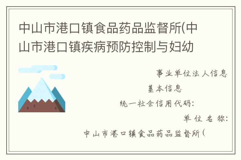 中山市港口鎮食品藥品監督所(中山市港口鎮疾病預防控制與婦幼保健所)