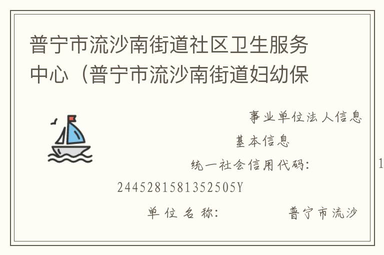 普寧市流沙南街道社區衛生服務中心（普寧市流沙南街道婦幼保健計劃生育服務站、普寧市流沙南街道疾病預防控制中心）