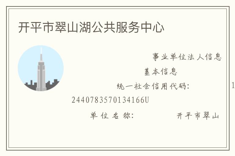 開(kāi)平市翠山湖公共服務(wù)中心