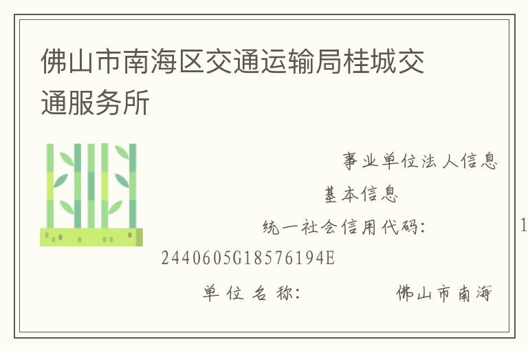 佛山市南海區交通運輸局桂城交通服務所