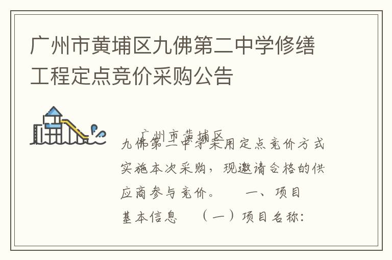 廣州市黃埔區九佛第二中學修繕工程定點競價采購公告