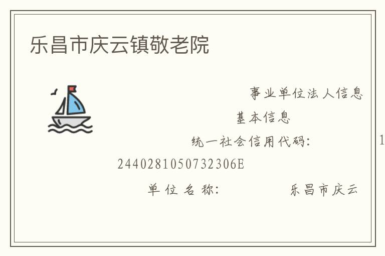 樂昌市慶云鎮敬老院