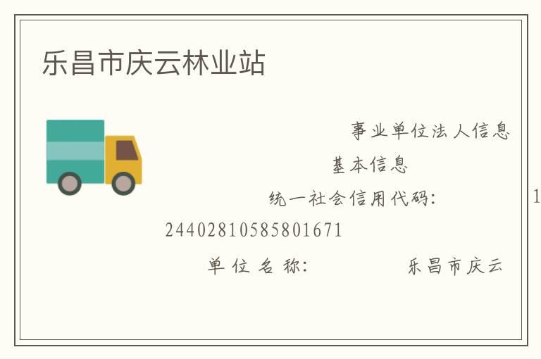 樂(lè)昌市慶云林業(yè)站