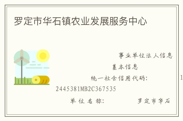 羅定市華石鎮農業發展服務中心