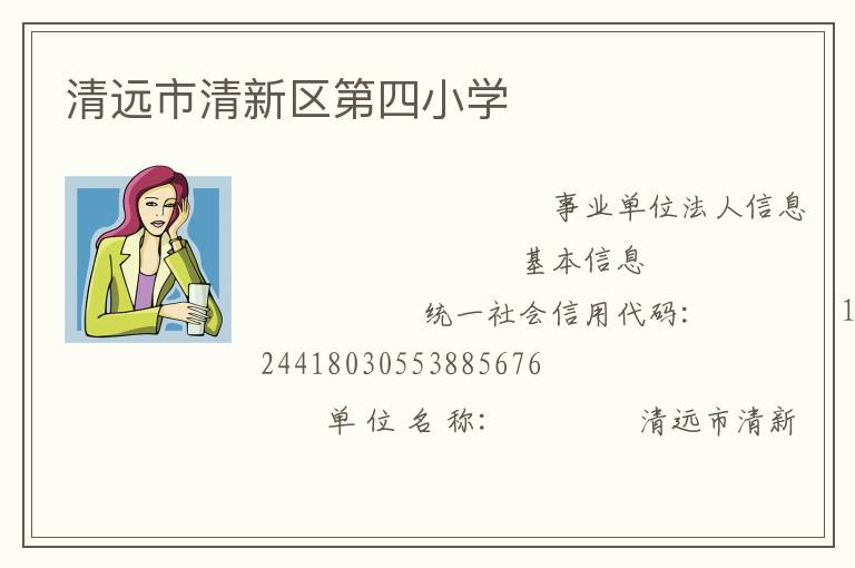 清遠市清新區第四小學