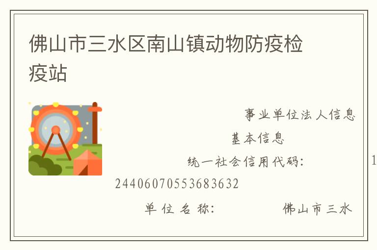 佛山市三水區南山鎮動物防疫檢疫站