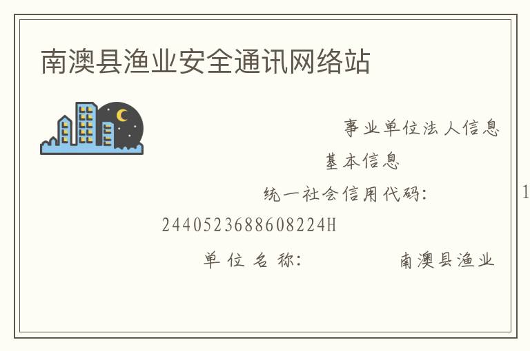 南澳縣漁業安全通訊網絡站