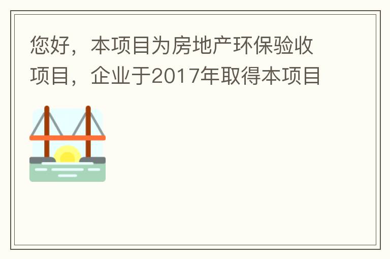 您好，本項目為房地產環保驗收項目，企業于2017年取得本項目環評批復，明確備用發電機廢氣執行《非道路移動機械用柴油機排氣污染物排放限值及測量方法（中國第三、四階段）》第三階段排放標準要求，但驗收過程中
