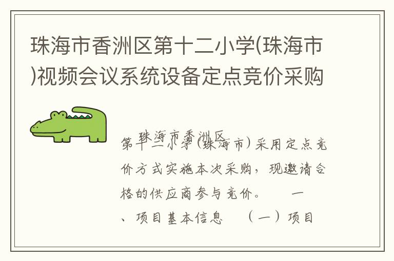 珠海市香洲區(qū)第十二小學(xué)(珠海市)視頻會議系統(tǒng)設(shè)備定點競價采購公告