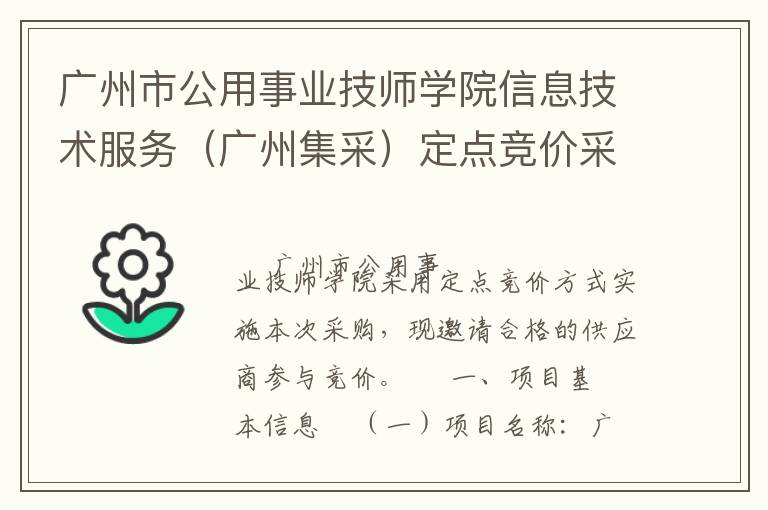 廣州市公用事業技師學院信息技術服務（廣州集采）定點競價采購公告