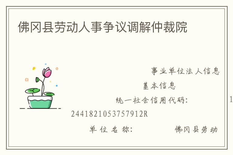 佛岡縣勞動人事爭議調解仲裁院