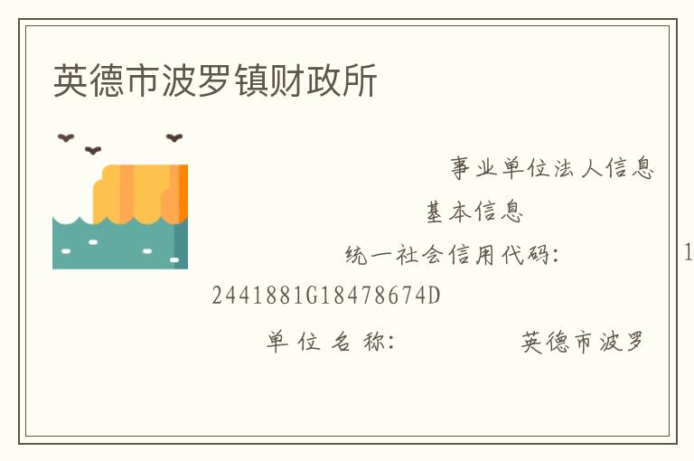 英德市波羅鎮財政所