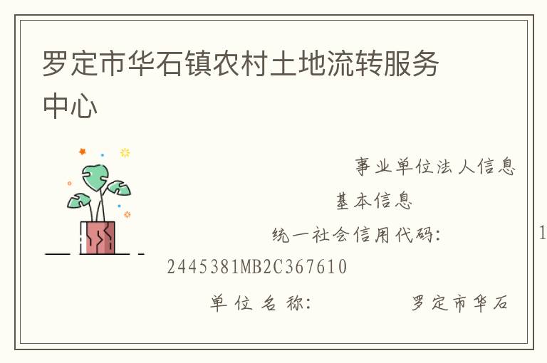羅定市華石鎮農村土地流轉服務中心