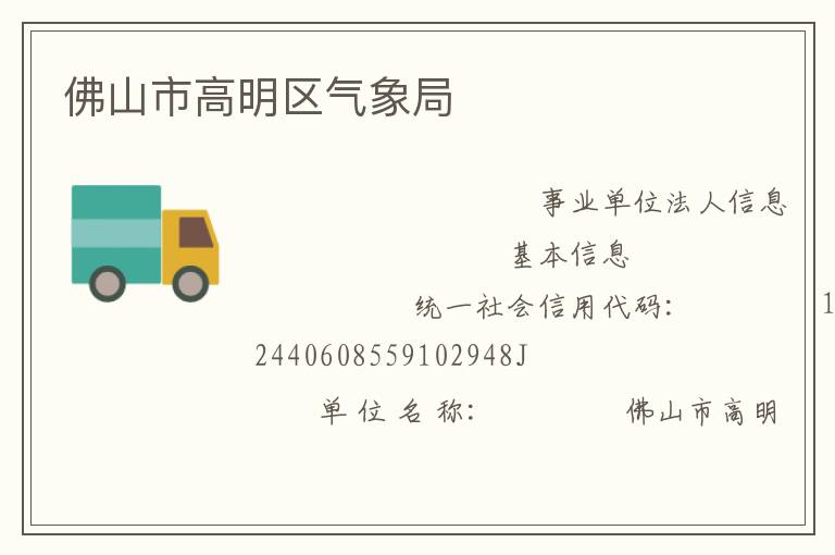 佛山市高明區氣象局