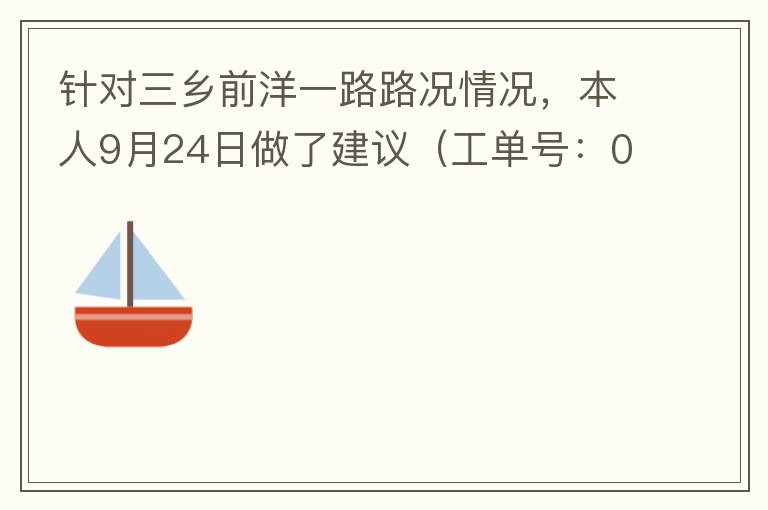 針對三鄉(xiāng)前洋一路路況情況，本人9月24日做了建議（工單號：0121092421320875201），現(xiàn)繼續(xù)跟進情況如下，還望繼續(xù)優(yōu)化：2021/10/08 首個工作日：1、早高峰路況雍陌小學(xué)紅綠燈位置