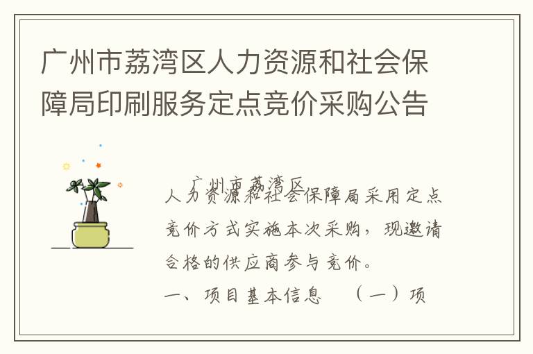廣州市荔灣區人力資源和社會保障局印刷服務定點競價采購公告
