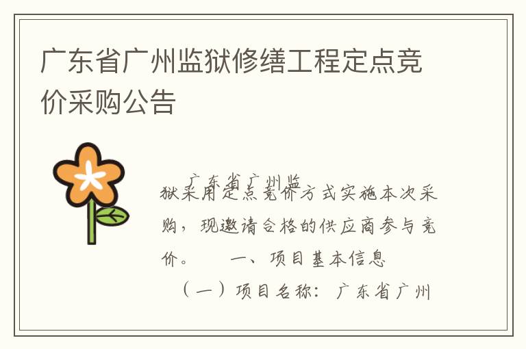 廣東省廣州監獄修繕工程定點競價采購公告