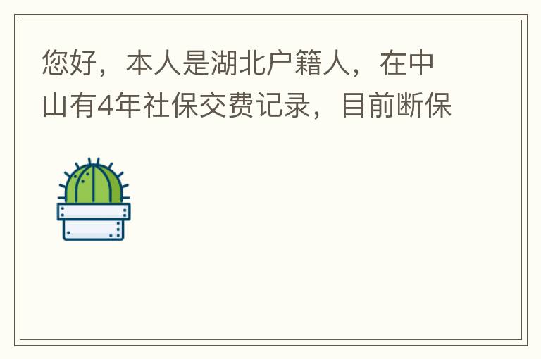 您好，本人是湖北戶籍人，在中山有4年社保交費記錄，目前斷保狀態。母親名下有套商品房，位于坦洲鎮。請問我能否入戶這套房名下的戶籍，如果可以，需要什么樣的條件？本人大學本科學歷，無學位。年齡32歲。謝謝