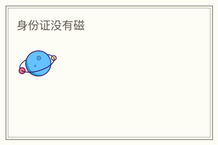 身份證沒有磁