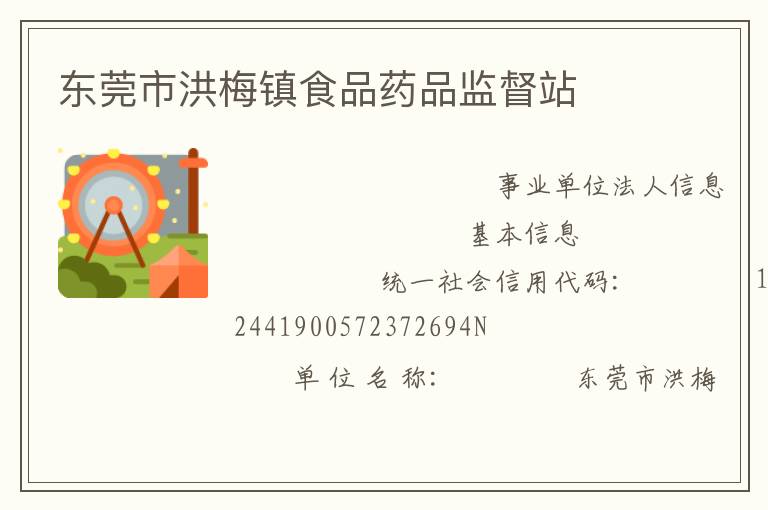東莞市洪梅鎮食品藥品監督站