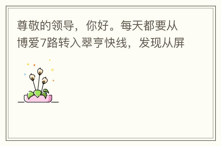 尊敬的領(lǐng)導(dǎo)，你好。每天都要從博愛7路轉(zhuǎn)入翠亨快線，發(fā)現(xiàn)從屏風(fēng)段（保利對住的屏風(fēng)）開始，斷斷續(xù)續(xù)有好多個路燈損壞，能否檢查并且進行維修，謝謝。