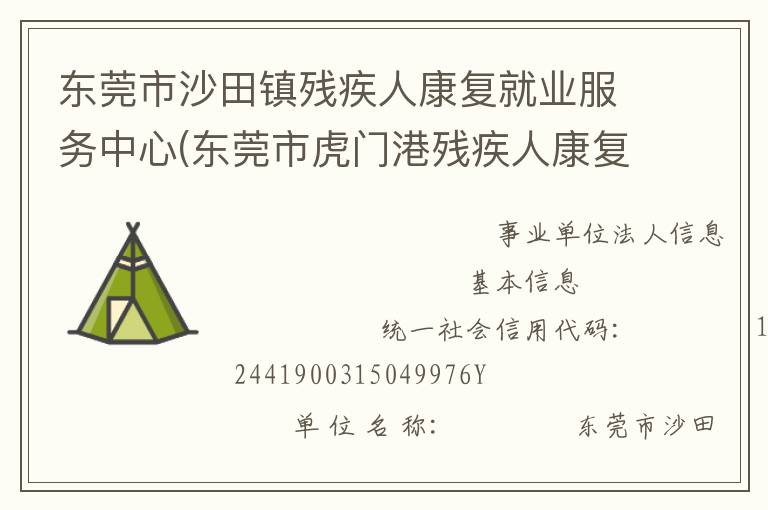 東莞市沙田鎮殘疾人康復就業服務中心(東莞市虎門港殘疾人康復就業服務中心)
