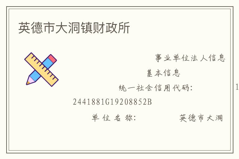 英德市大洞鎮財政所