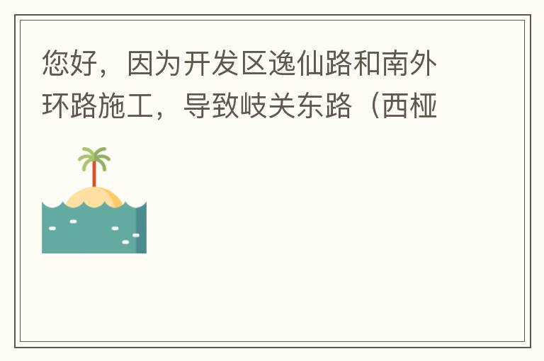 您好，因?yàn)殚_發(fā)區(qū)逸仙路和南外環(huán)路施工，導(dǎo)致岐關(guān)東路（西椏、大嶺轉(zhuǎn)盤附近）成為車輛繞行的主要道路，其中包括很多大貨車、泥頭車等重型車，車輛行駛速度快，侯王廟那里有個(gè)轉(zhuǎn)彎非常危險(xiǎn)，今年已經(jīng)造成幾起交通死亡