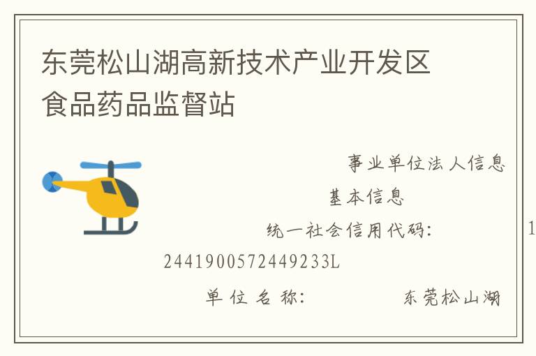 東莞松山湖高新技術產業開發區食品藥品監督站