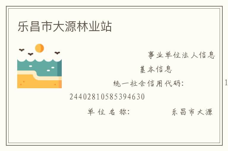 樂昌市大源林業站