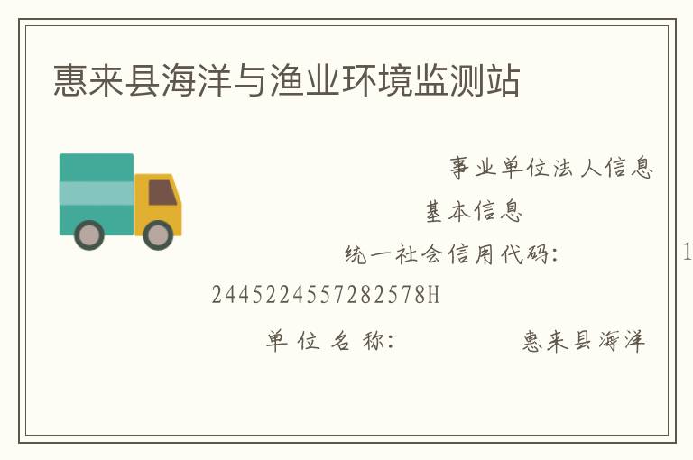 惠來縣海洋與漁業(yè)環(huán)境監(jiān)測(cè)站