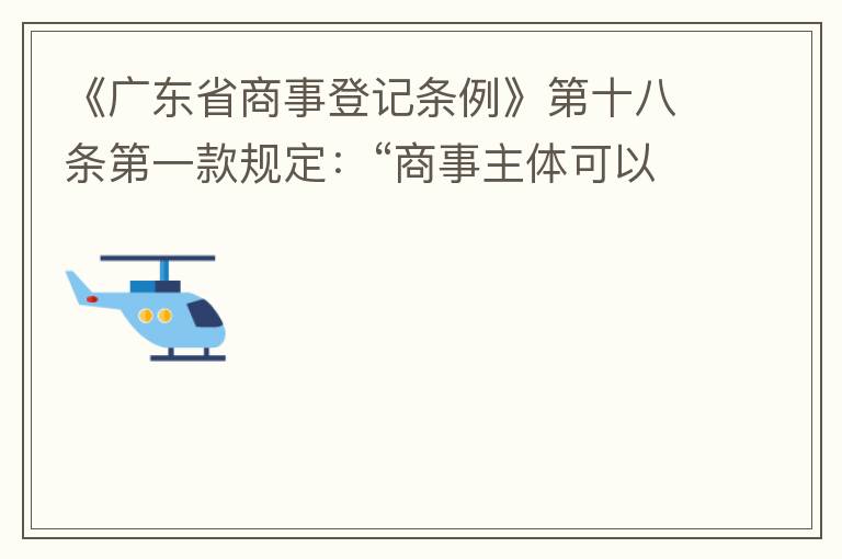 《廣東省商事登記條例》第十八條第一款規定：“商事主體可以在其住所、經營場所以外增設經營場所，增設經營場所應當在其登記機關管轄范圍內，并辦理登記手續”；第三款規定：“地級以上市人民政府可以對增設經營場所