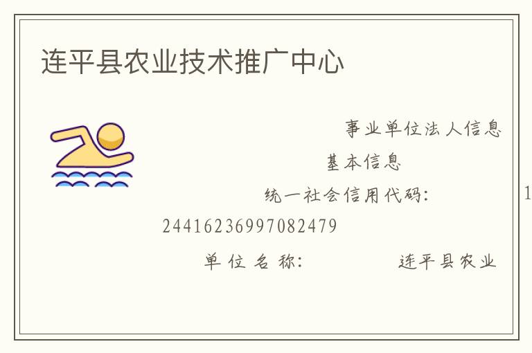 連平縣農(nóng)業(yè)技術推廣中心