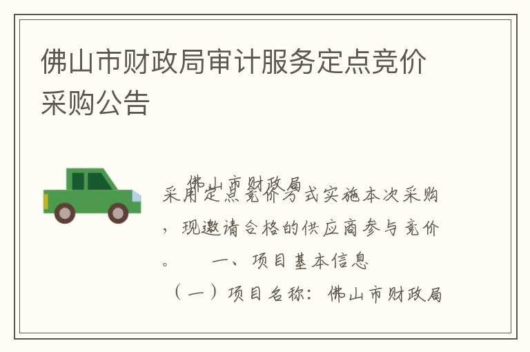 佛山市財政局審計服務定點競價采購公告