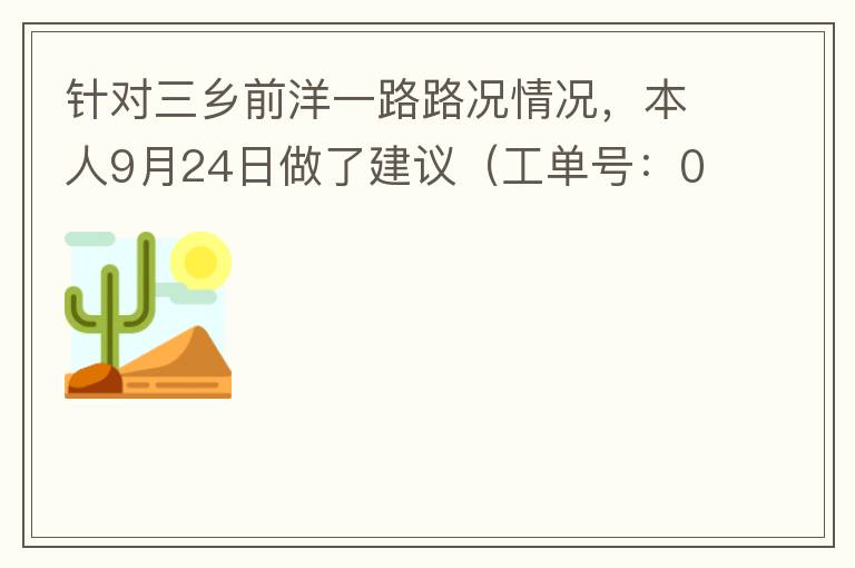 針對三鄉前洋一路路況情況，本人9月24日做了建議（工單號：0121092421320875201），現繼續跟進情況如下，還望繼續優化：2021/10/08 首個工作日：1、早高峰路況雍陌小學紅綠燈位置