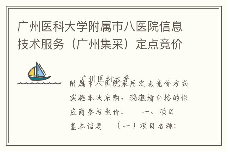 廣州醫科大學附屬市八醫院信息技術服務（廣州集采）定點競價采購公告