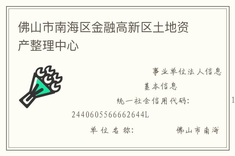 佛山市南海區金融高新區土地資產整理中心