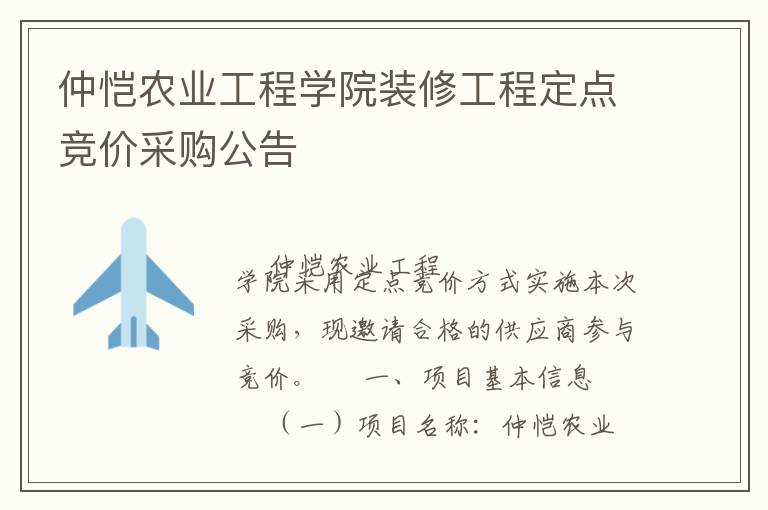 仲愷農業工程學院裝修工程定點競價采購公告