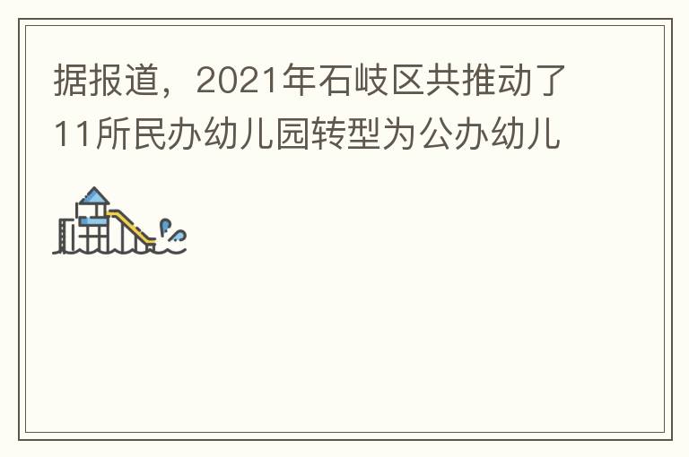 據(jù)報(bào)道，2021年石岐區(qū)共推動(dòng)了11所民辦幼兒園轉(zhuǎn)型為公辦幼兒園。請(qǐng)?zhí)峁┮幌逻@11所的名單。