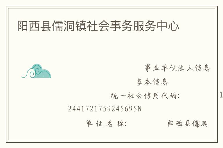 陽西縣儒洞鎮(zhèn)社會(huì)事務(wù)服務(wù)中心