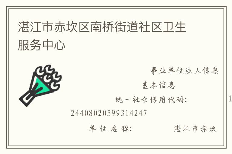 湛江市赤坎區南橋街道社區衛生服務中心