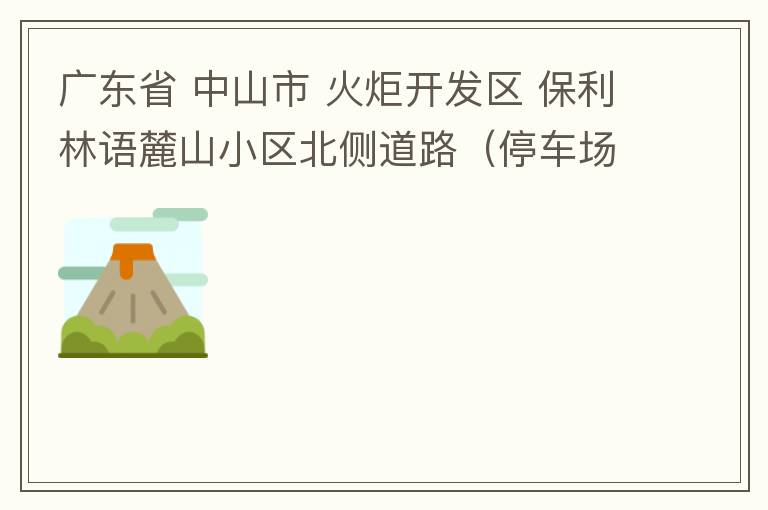 廣東省 中山市 火炬開發(fā)區(qū) 保利林語麓山小區(qū)北側道路（停車場出口對開路段），道路兩旁長期停滿違停車輛，導致道路狹窄、交通嚴重擁堵，特別是早上上班高峰，整個小區(qū)的車都堵在停車場出口出不去。希望可以增設違