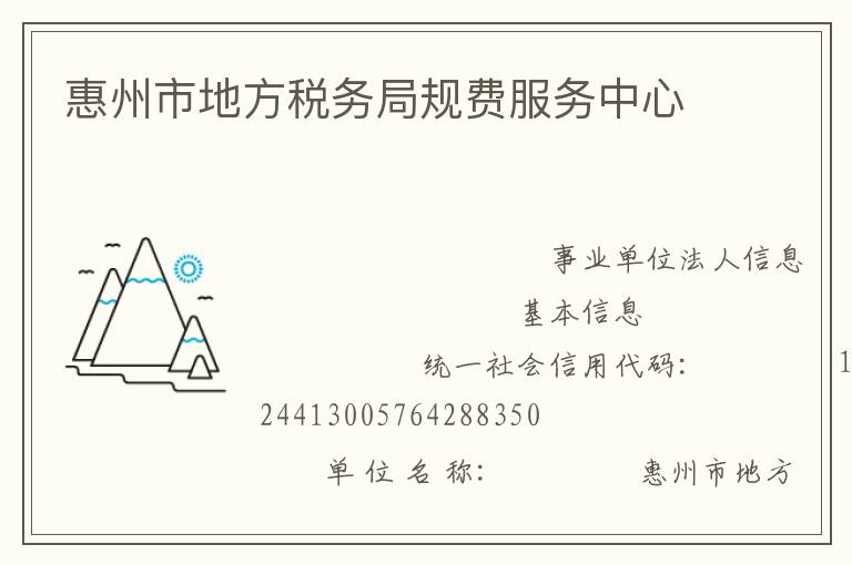 惠州市地方稅務局規費服務中心